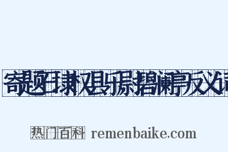 寄题石埭权县乐尉碧澜亭反义词是什么意思的图片